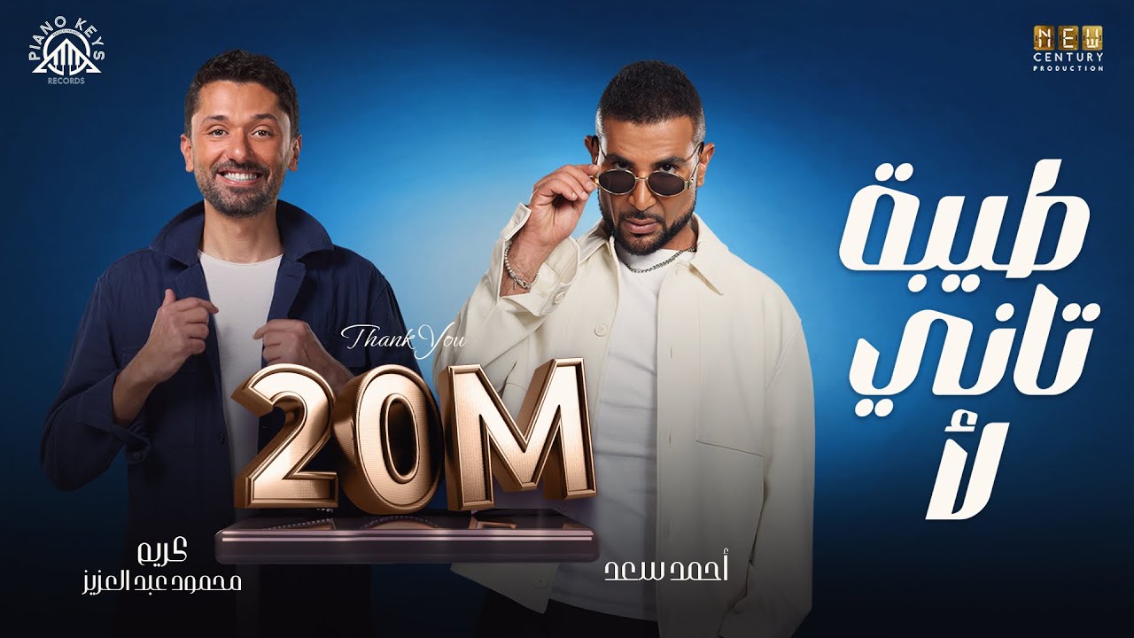 Tiba Tani La2– Ahmed Saad Ft Karim Mahmoud Abdelaziz From Talakny Movie طيبة تاني لأ طلقني