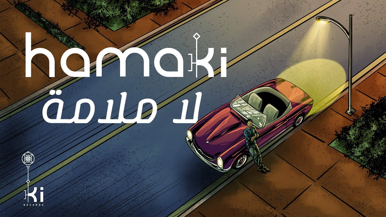 Hamaki La Malama حماقي لا ملامة