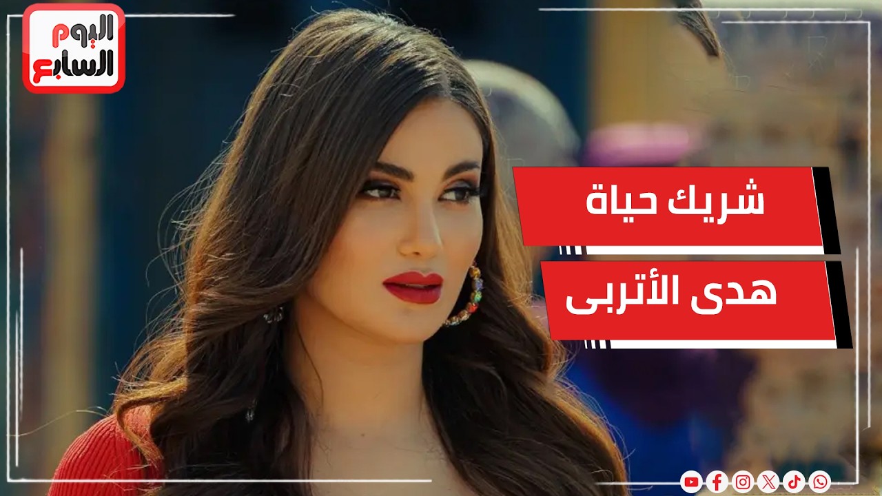 هدى الأتربي تكشف كواليس مشاركتها في موسم رمضان 2026 وهذه مواصفات شريك حياتها