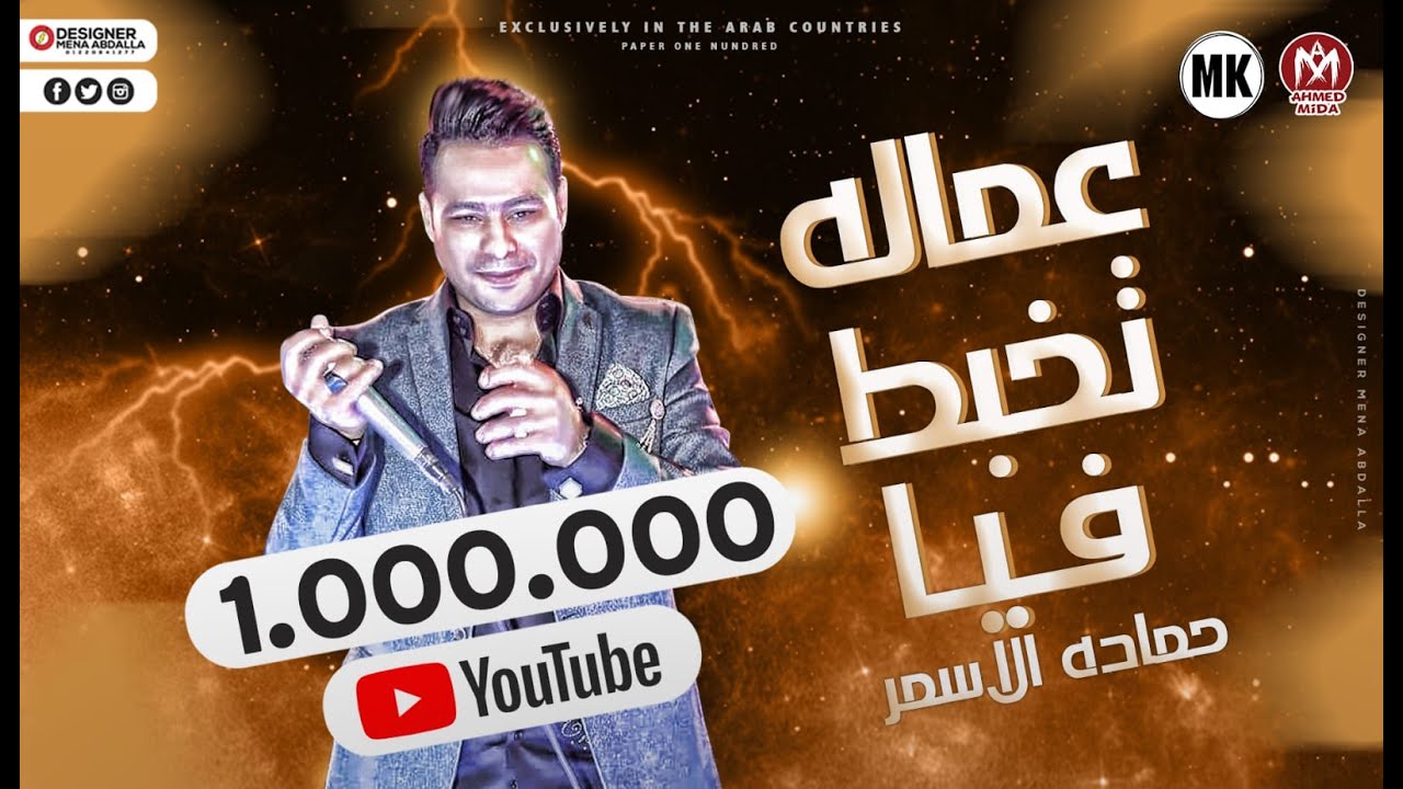 اغنيه عمالة تخبط فيا السفاح حماده الاسمر 2020 ( الف خساره عليكي يا دنيا )