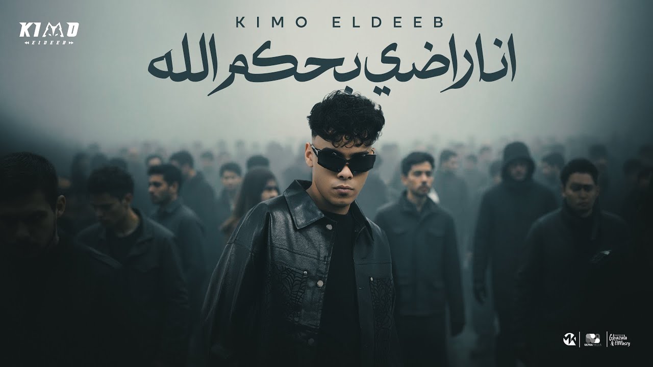 كيمو الديب انا راضي بحكم الله ( بقولك اي ياعمري انتهي كفايه ) Kimo Eldeb Official Music 2025
