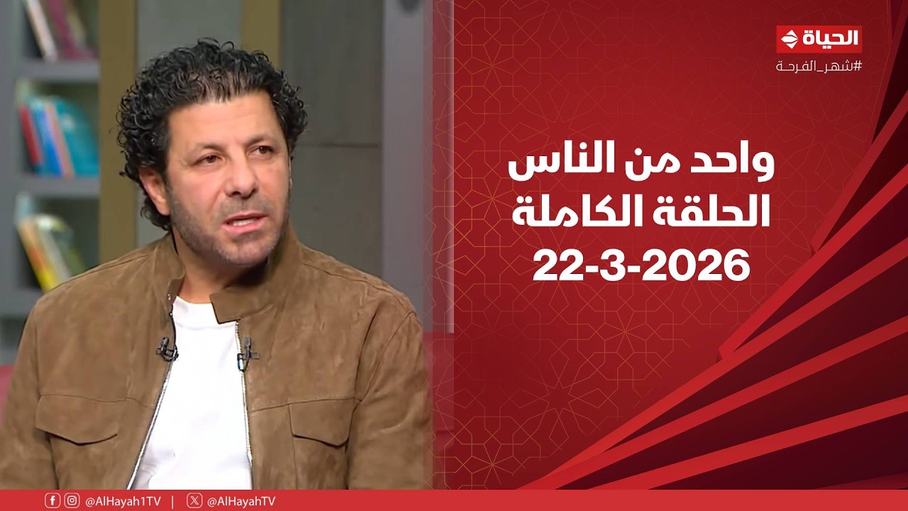 واحد من الناس مع عمرو الليثى سهرة خاصة إياد نصار وعصام السقا 22 مارس 2026 الحلقة رقم 420