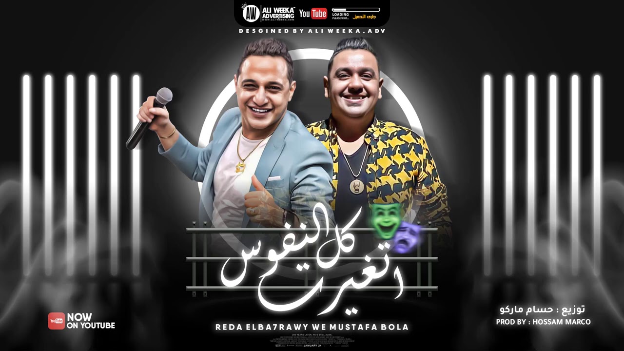 رضا البحراوي مصطفي بوله اغنية كل النفوس اتغيرت توزيع حسام ماركو