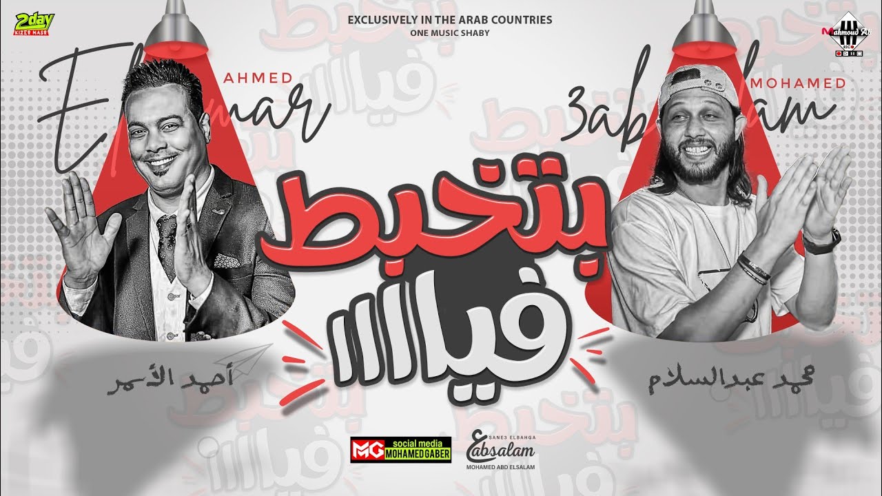 بتخبط فيا الدنيا بطلعات حظ 2023 احمد الاسمر عبسلام العالمي شعبي جديد 2023