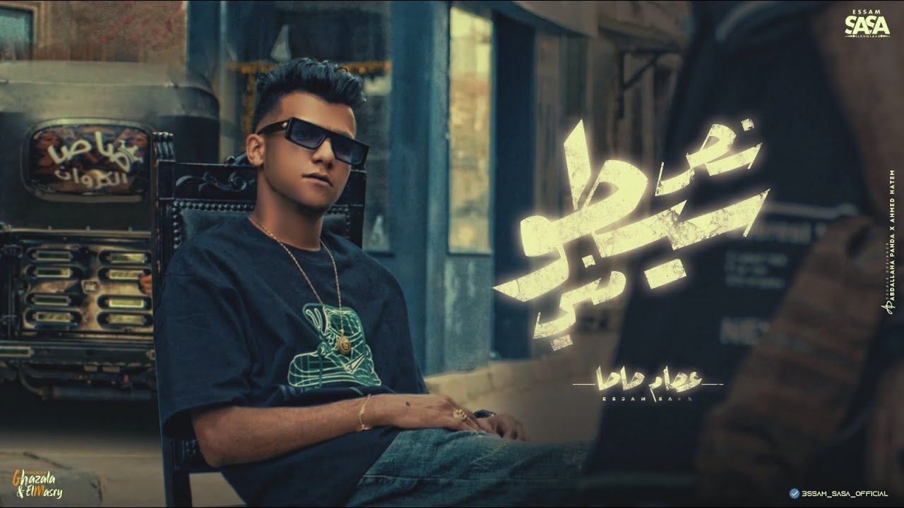 كليب نص سيطو مني ( احنا صحاب بلدنا ) عصام صاصا الكروان توزيع كيمو الديب Official Music Video