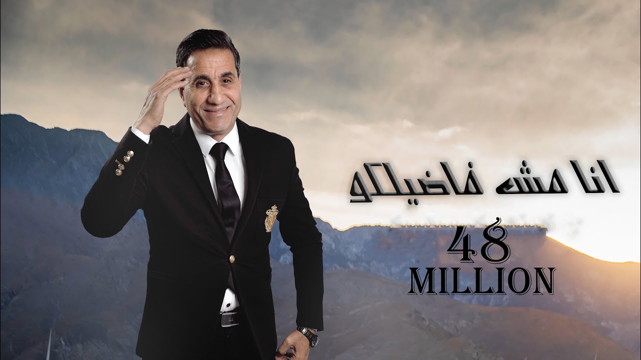 احمد شيبه اغنيه انا مش فاضلكوا (Video Clip) Ahmed Sheba Ana mesh fadelko