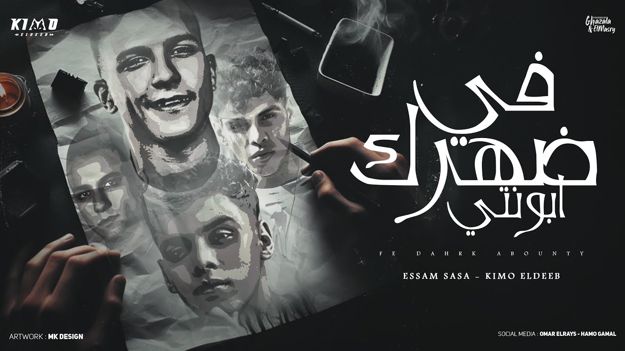 في ضهرك ابونتي ( بلاش يا فراق ) عصام صاصا و كيمو الديب توزيع كيمو الديب Official Lyrics Video