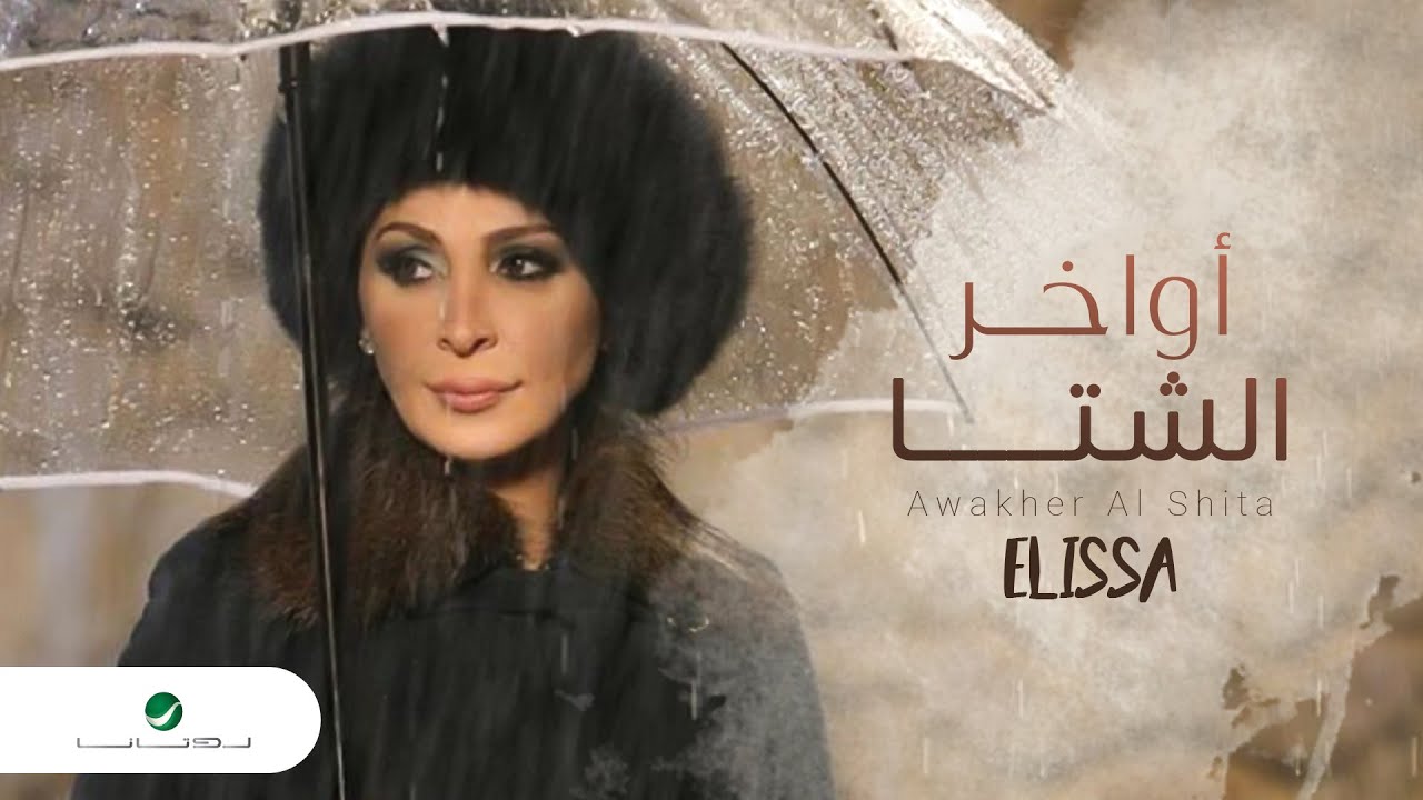 Elissa ... Awakher Al Shita Video Clip إليسا ... أواخر الشتا فيديو كليب