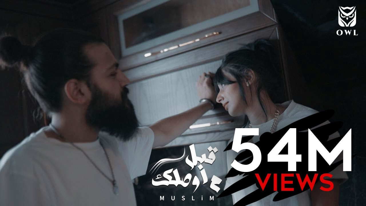 MUSliM Abl Mawsalek Music Video 2021 مسلم قبل ما اوصلك