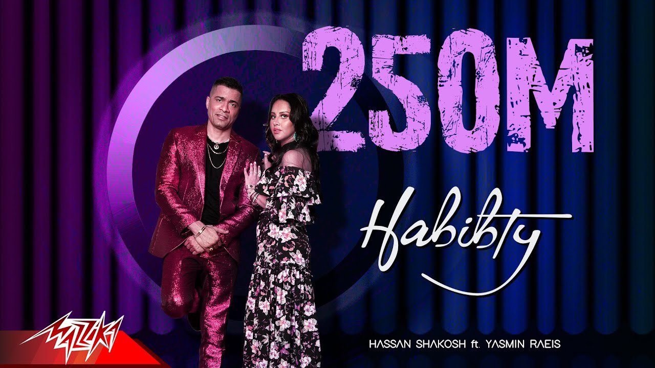 حبيبتي افتحي شباكك انا جيت حسن شاكوش و ياسمين رئيس Hassan Shakosh Ft Yasmin Raeis Habibty