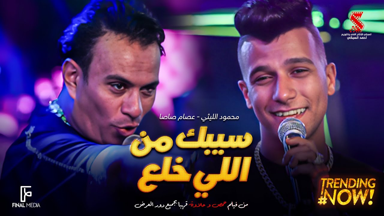 كليب سيبك من اللي خلع ( كان فقري مش وش دلع ) عصام صاصا الكروان محمود الليثي 2024