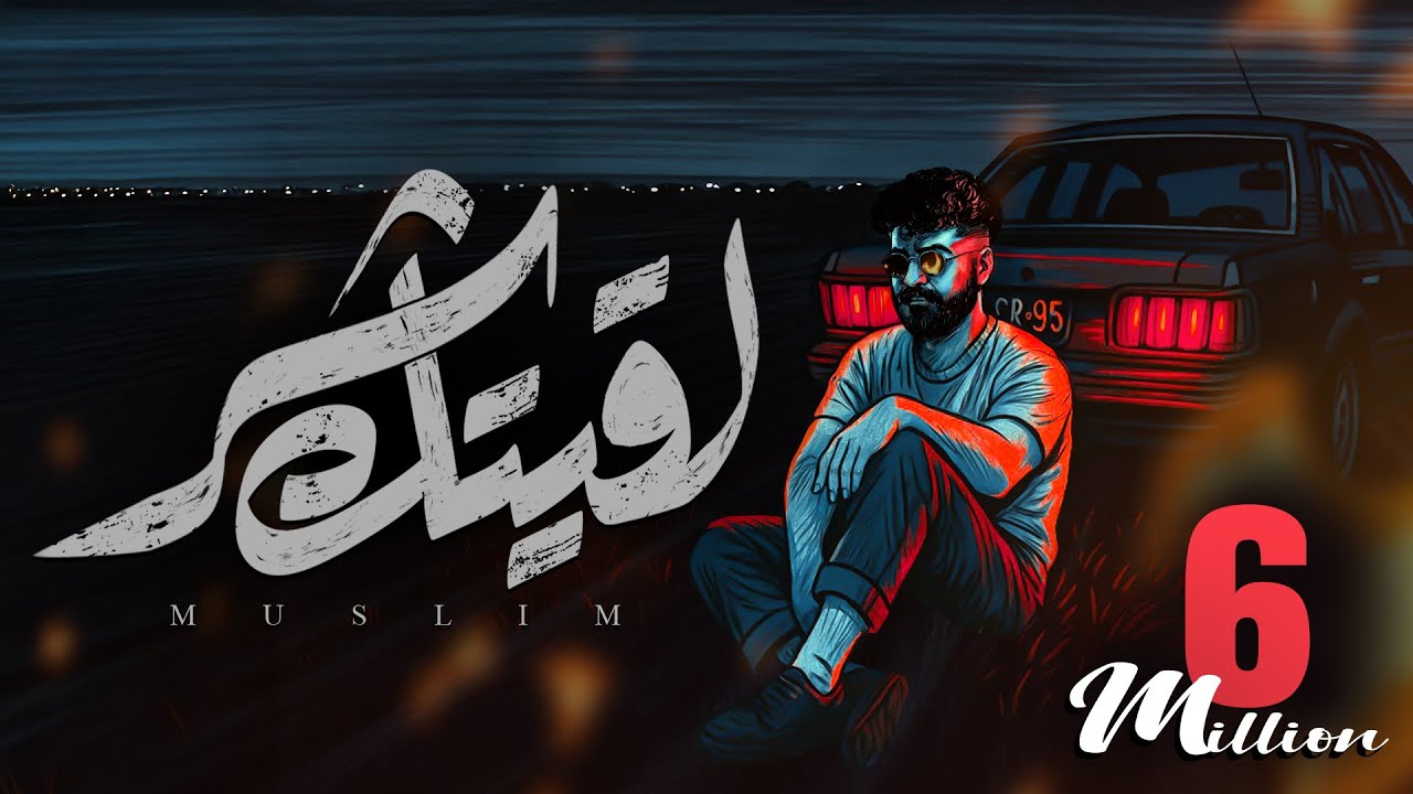MUSliM Laeitak Shar Official Lyric Video 2025 مسلم لقيتك شر