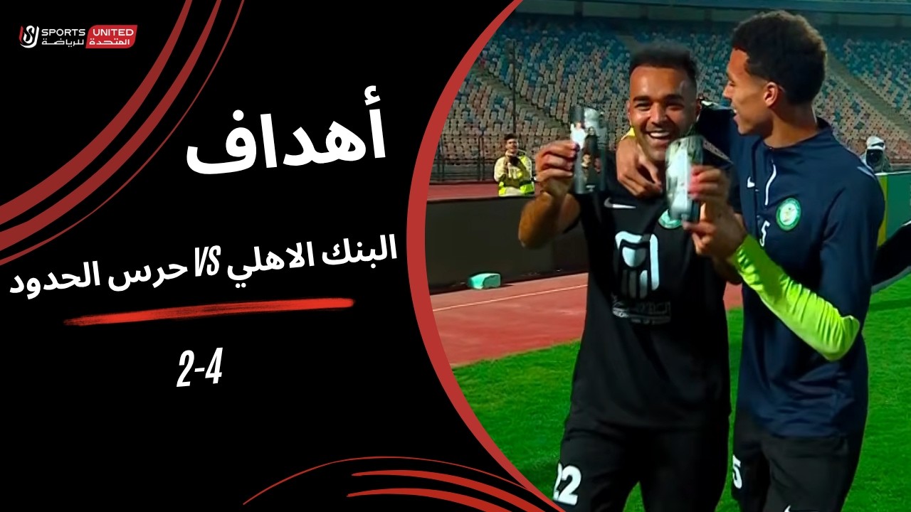 أهداف مباراة البنك الأهلي 4 2 حرس الحدود (الجولة الثانية) دوري نايل 20252026