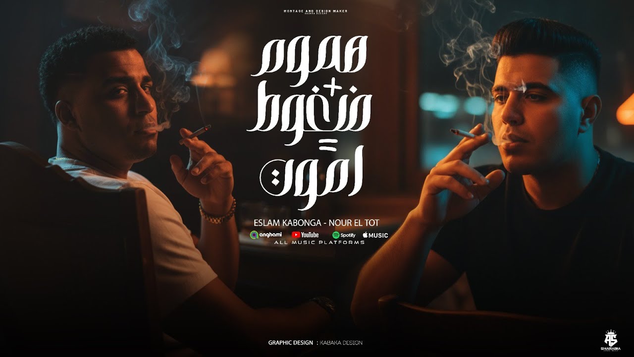 مهرجان هموم زائد ضغوط يساوي اموت ( عراك وسنين هلاك ) اسلام كابونجا نور التوت توزيع فيجو الدخلاوي