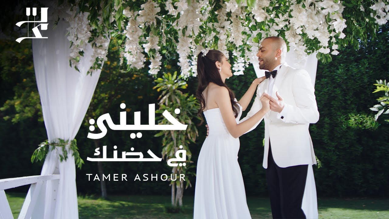 Tamer Ashour Khaleeny Fi Hodnak تامر عاشور خليني في حضنك