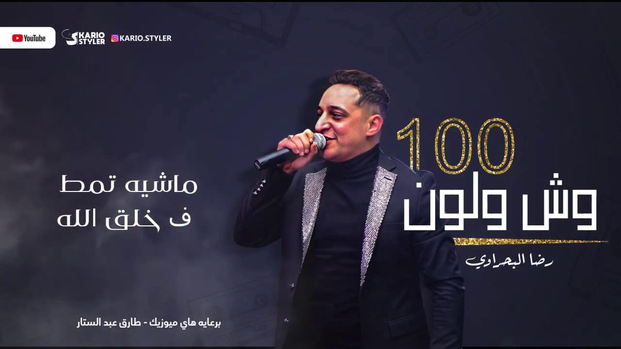 رضا البحراوي اغنية 100 وش ولون توزيع حمبولي Reda El Bahrawy 100 Wesh W Lon Lyrics Video