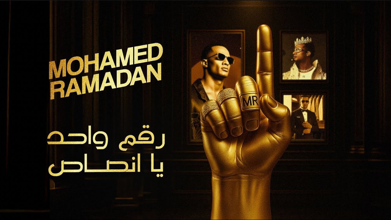 Mohamed Ramadan 1 / محمد رمضان رقم واحد يا انصاص