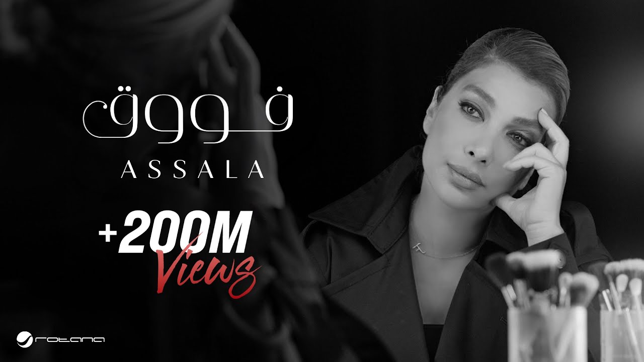 Assala Fouq Official Music Video 2023 أصالة فوووق