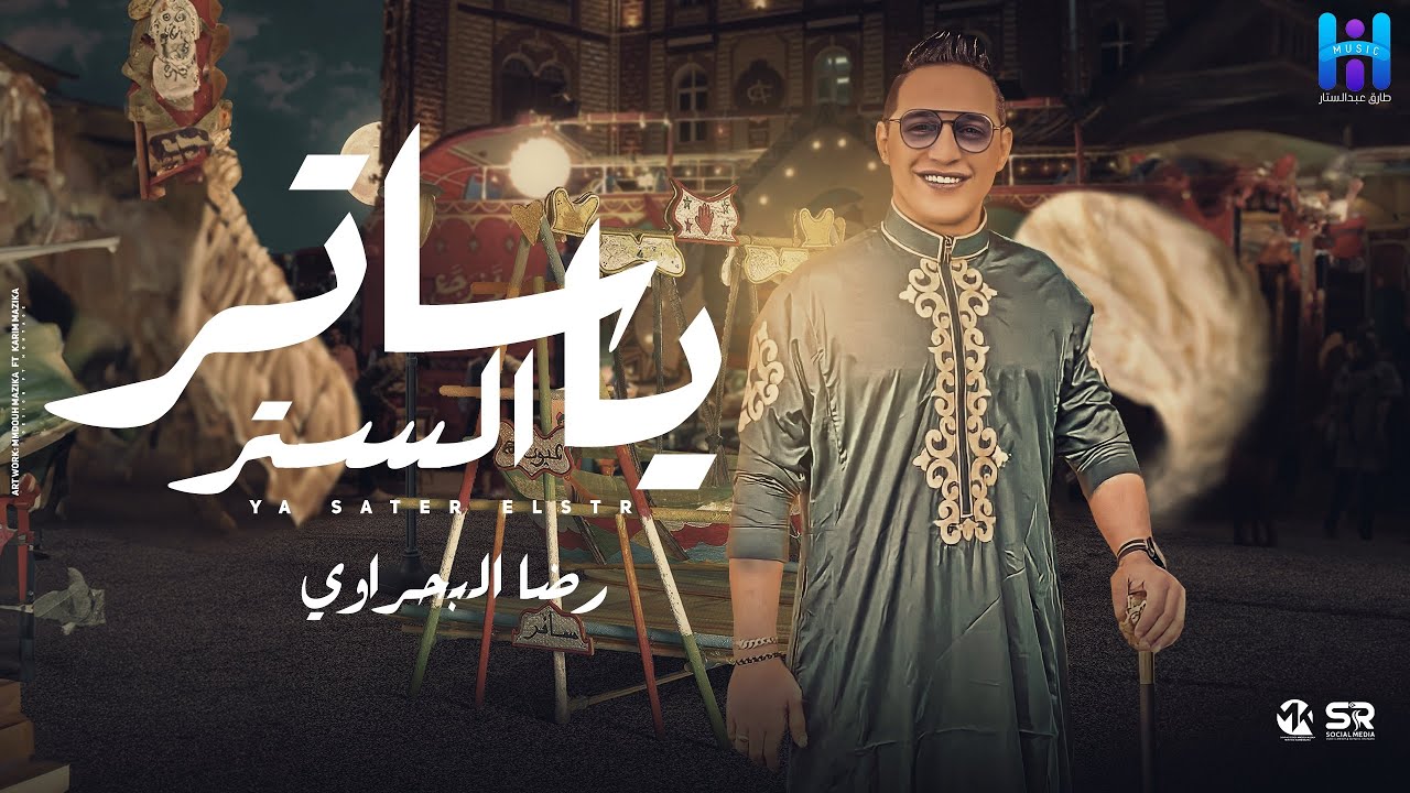 رضا البحراوي يا ساتر الستر ( يا ال بيت النبي ) أصل المولد By High music