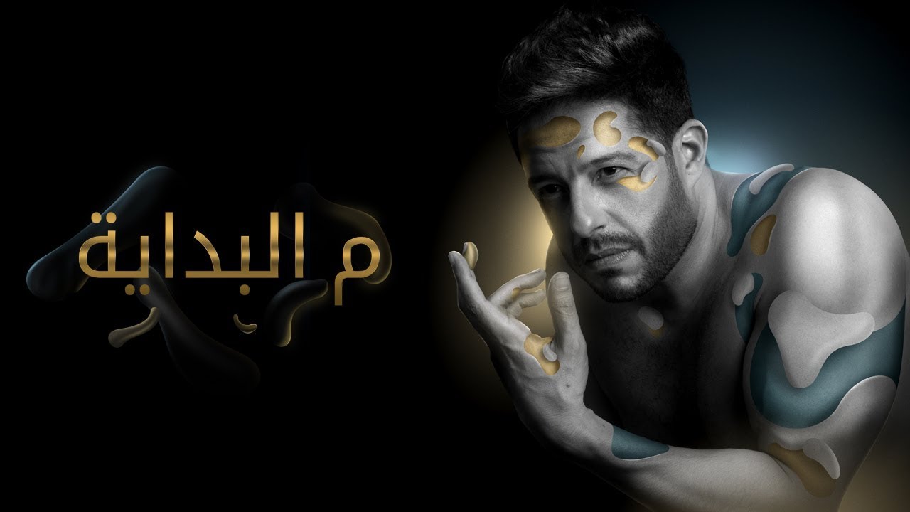 Hamaki Mel Bedaya (Official Lyric Video) / حماقي م البداية كلمات