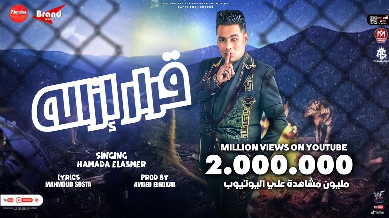 مهرجان قرار ازاله ( ابن الحلال سندال وجمايلو وله تتعد) السفاح حمادة الاسمر مهرجانات 2023