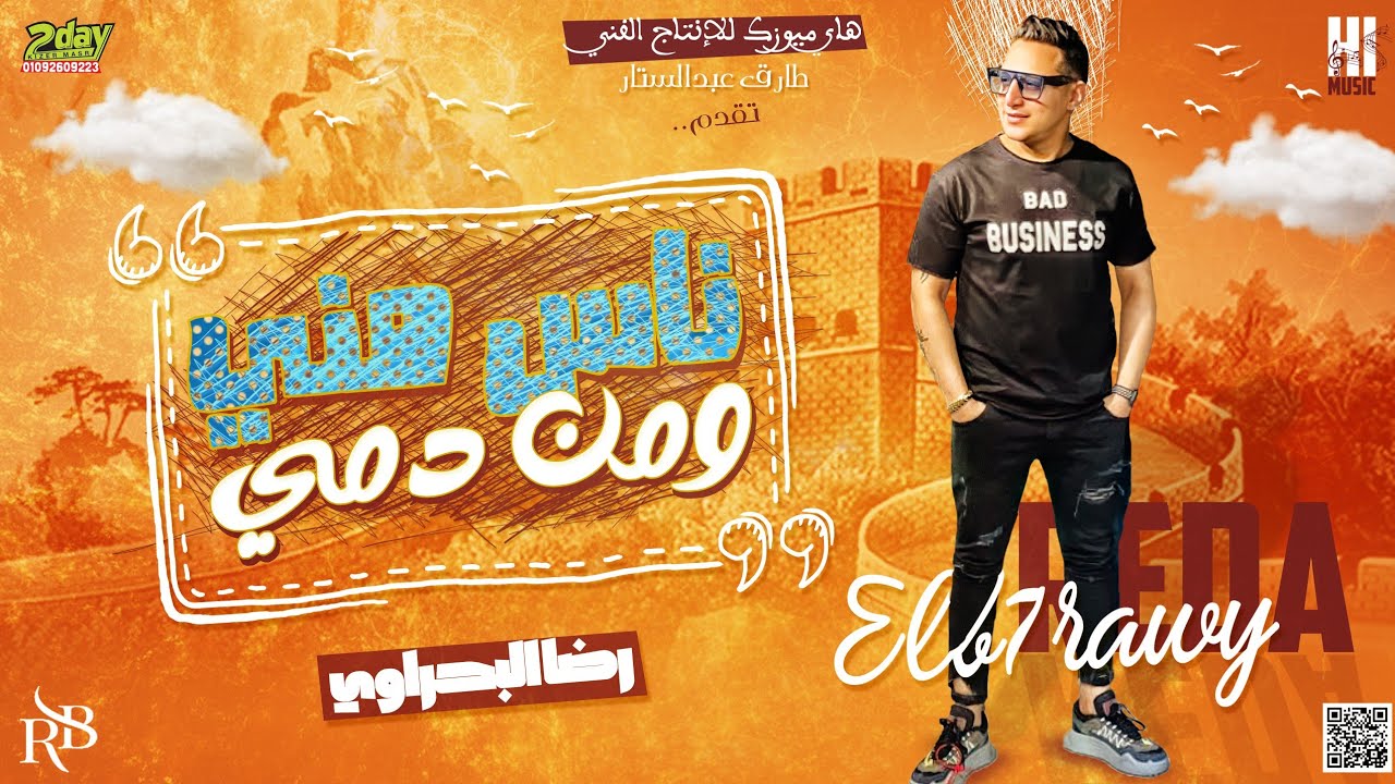 رضا البحراوي الاغنية اللى كسرت التيك توك ناس منى ومن دمى ) توزيع حسام ماركو