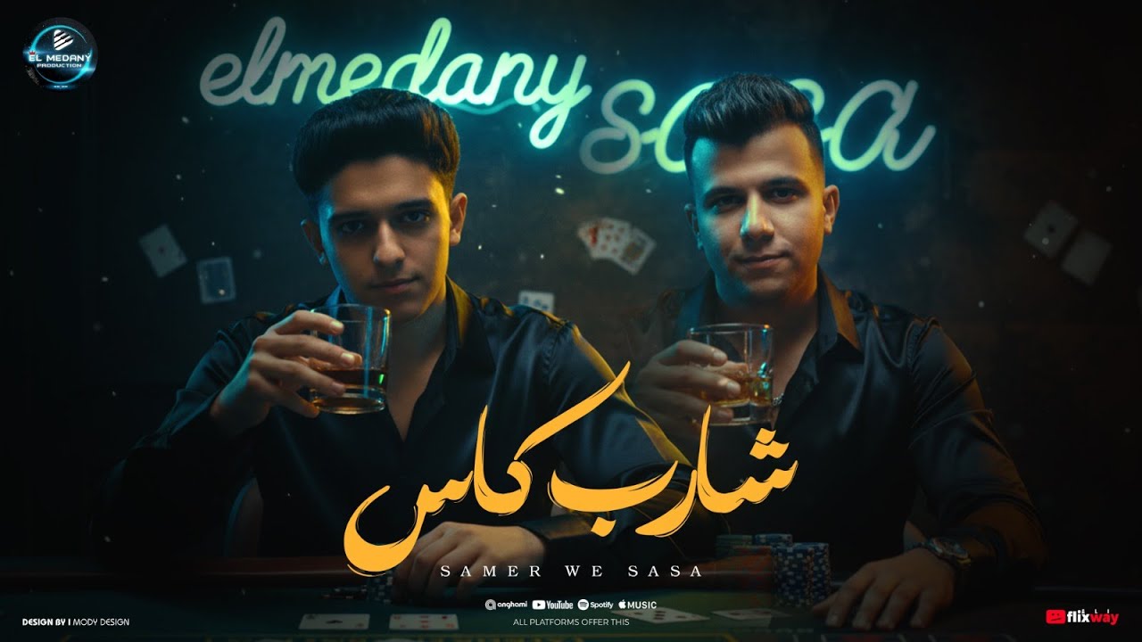 شارب كاس في الحب انا استاذ سامر المدنى عصام صاصا / Samer Elmedany Essam Sasa Shareb Kas