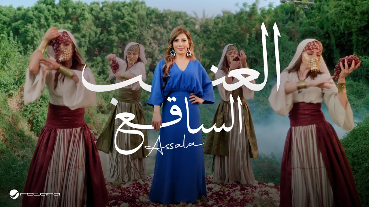 Assala El Enab El Saq3 Official Music Video 2025 أصالة العنب الساقع