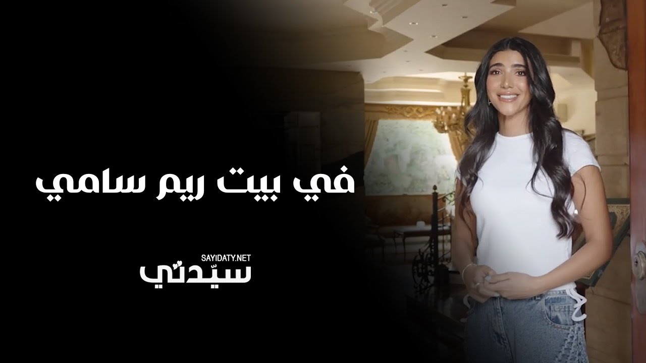 الأكل أكتر حاجة بتبسطني.. وده أكتر موقف محرج حصل لي في حياتي .. الفنانة ريم سامي في لقاء خاص