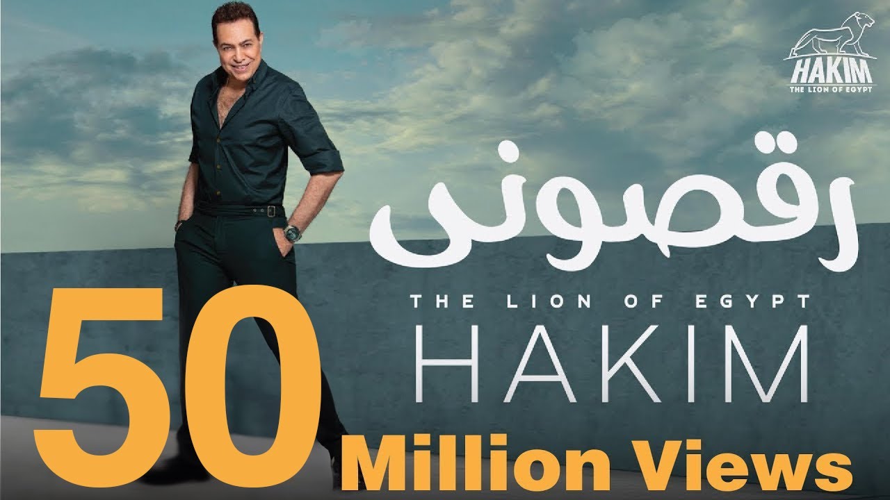 Hakim Ra'asoni Official Music Video Lyrics 2019 حكيم رقصونى الفيديو الرسمى