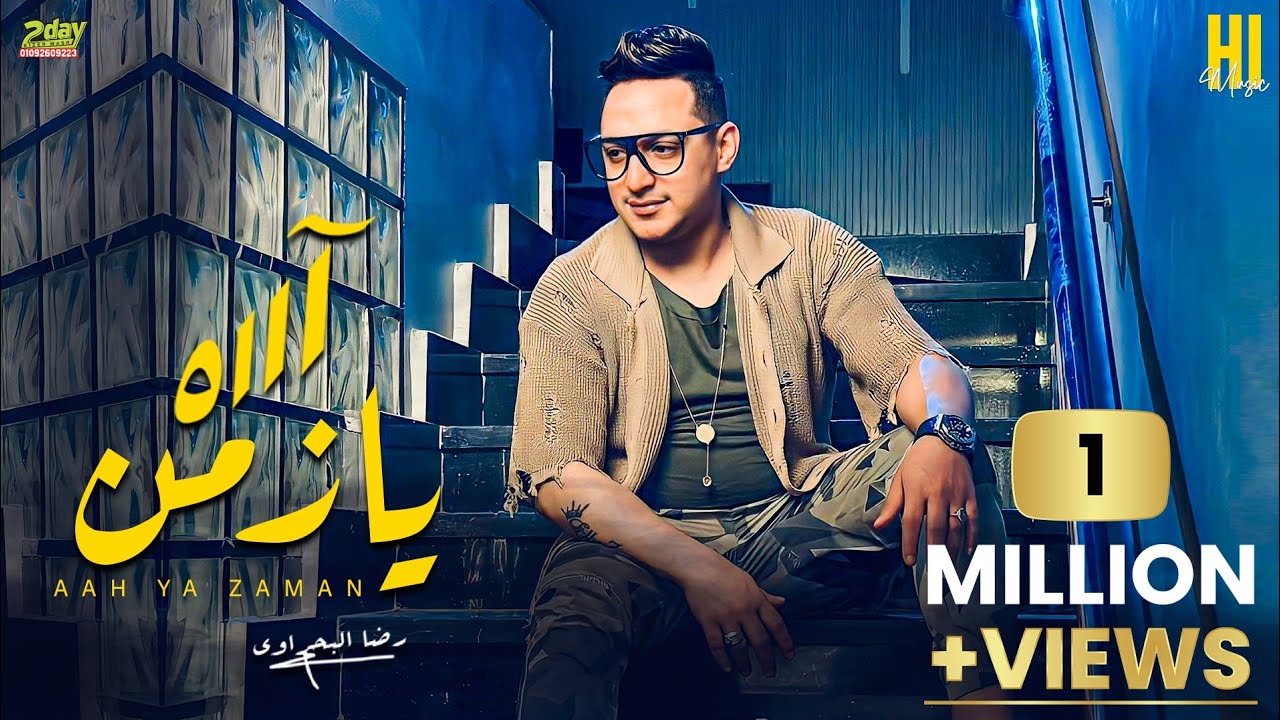 رضا البحراوي 2023 اغنية ( آه يازمن ) الاغنيه اللي مصر كلها بتدورعليها