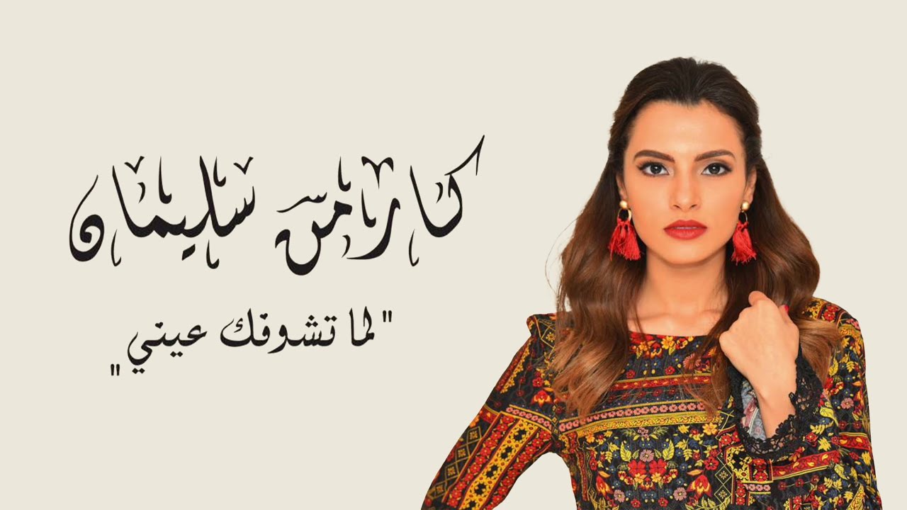 Carmen Soliman Lama Teshofak Einy كارمن سليمان لما تشوفك عيني