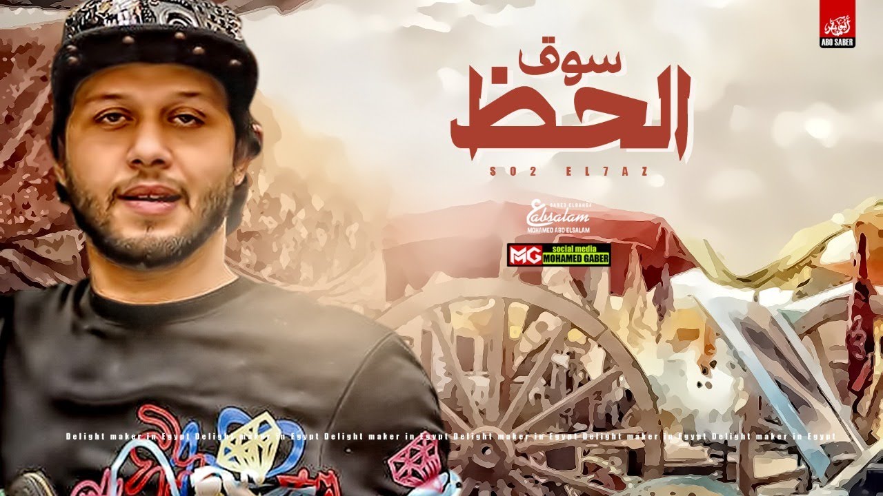 مزمار سوق الحظ الجديد 2020 العالمي عبسلام طلعات هتكسر السماعات