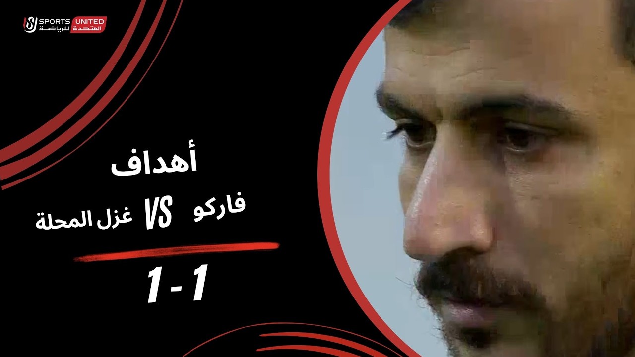 أهداف مباراة فاركو 1 1 غزل المحلة (الجولة الثانية) دوري نايل 20252027