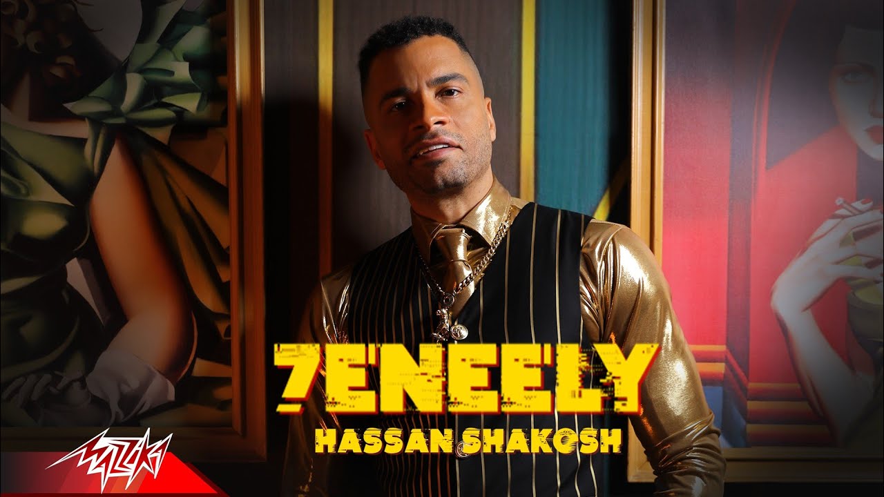 كليب حنيلي حسن شاكوش Hassan Shakosh 7eneely Official Music Video 2022