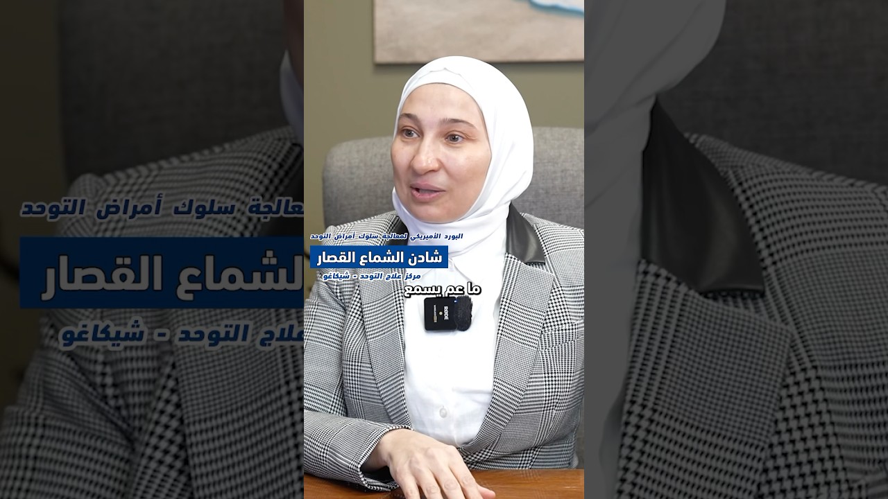 رحلة ام سورية مع ابنها في عالم التوحد ، من شيكاغو