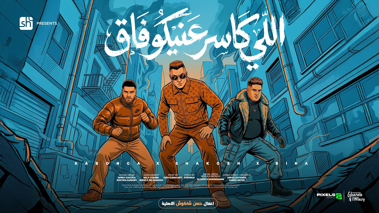 اللي كاسر عنيكو فاق ( وداع يادنيا وداع وداع ) حسن شاكوش وحمو بيكا واسلام كابونجا توزيع فيجو الدخلاوي