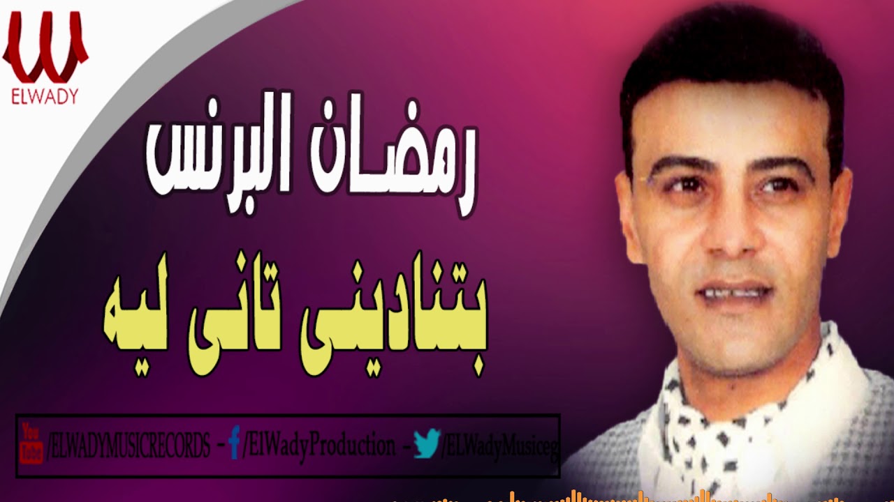 Ramadan El Brens BETNADENY TANY LEH / رمضان البرنس بتناديني تاني ليه (عايزه ايه )