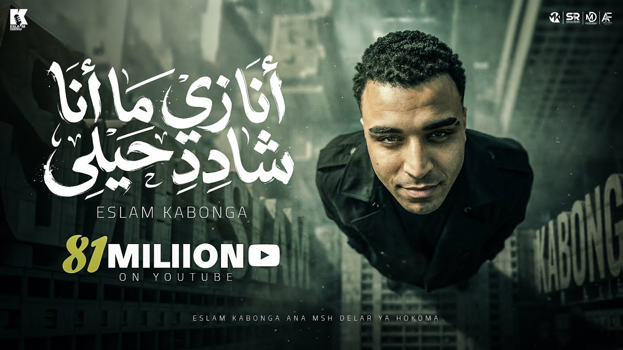 أنا زي ما أنا شادد حيلي اسلام كابونجا Eslam Kabonga Ana Zy Mana Shaded Official Music 2025
