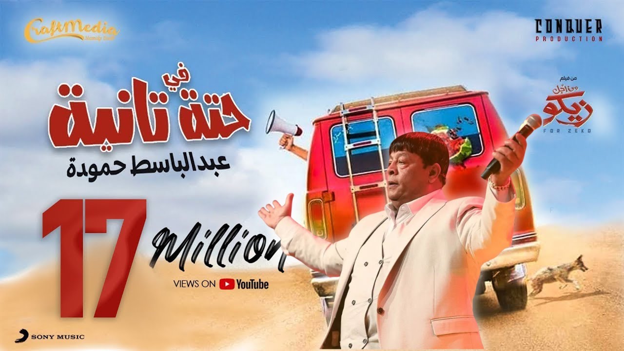 عبد الباسط حمودة فى حته تانية من فيلم ( من اجل زيكو )