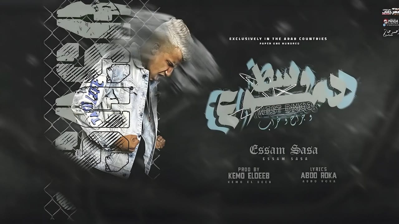 وسط دموع وجراح ( اوعاك تنسى الي في يوم باعك ) عصام صاصا الكروان توزيع كيمو الديب