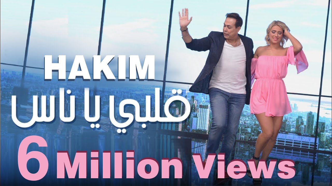 Hakim Albi Ya Nas Official Music Video 2020 حكيم قلبي يا ناس