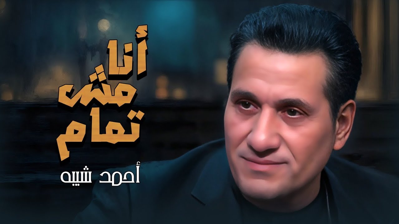 انا مش تمام احمد شيبه Ana Mesh Tmam Ahmed Sheba