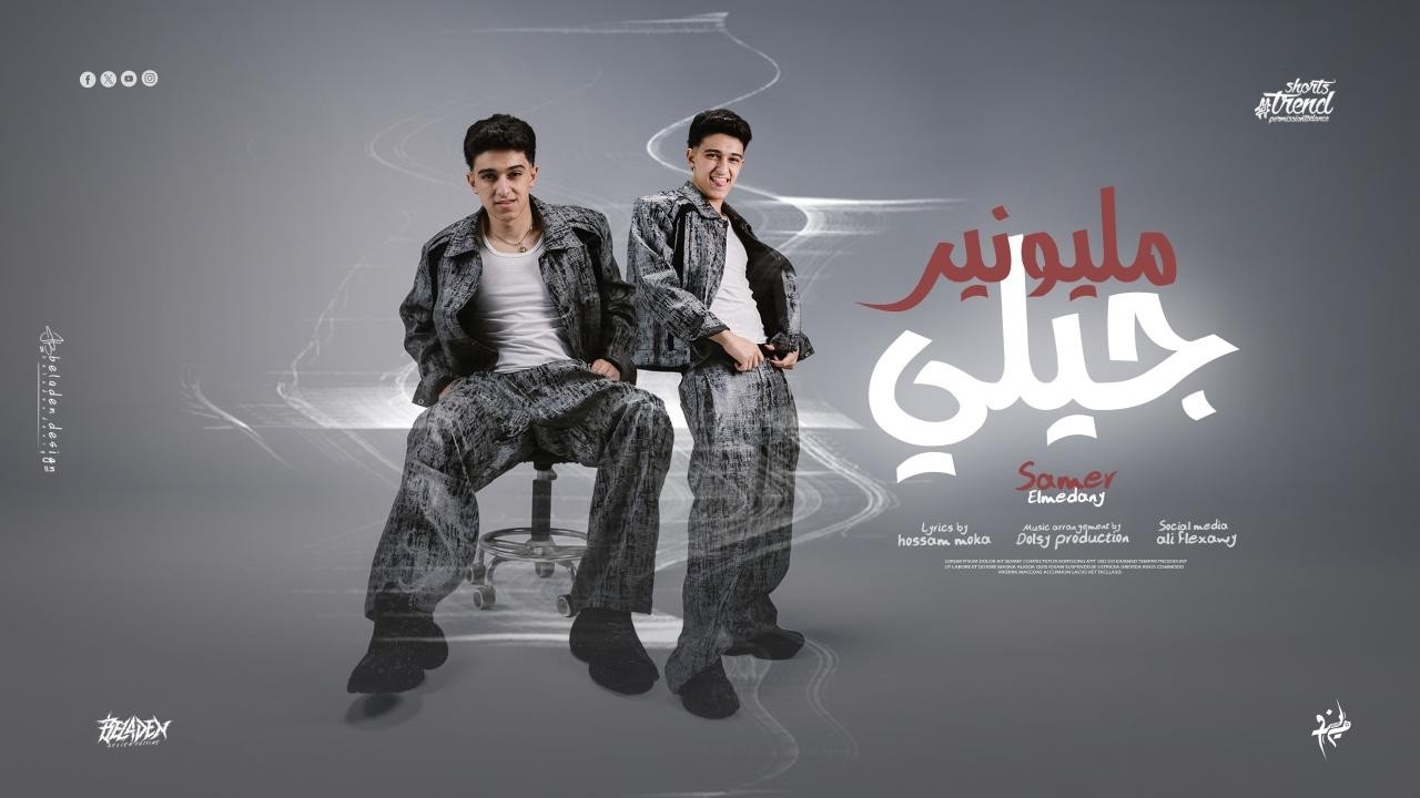 كليب مليونير جيلي سامر المدني Samer Elmedany Clip Millionaire Gely