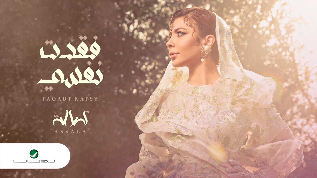 Assala Faqadt Nafsy Lyrics Video 2022 أصالة فقدتُ نفسي