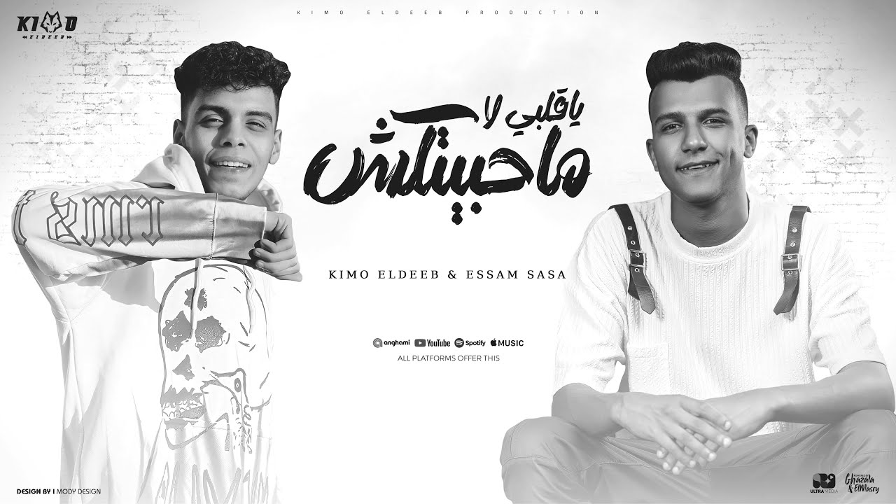 يا قلبي لا محبتكش ( لماذا قلبي نبضو قل ) عصام صاصا الكروان و كيمو الديب توزيع كيمو الديب