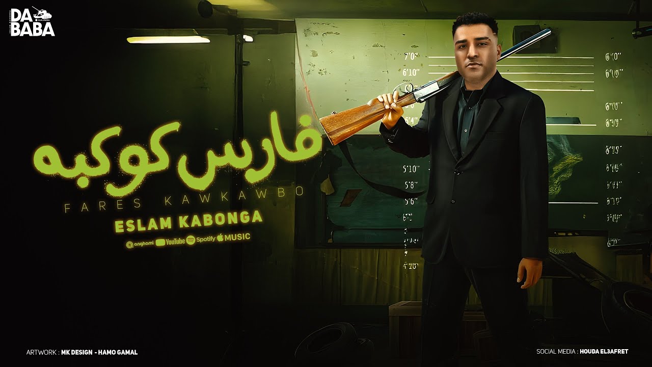 مهرجان فارس كوكبه اسلام كابونجا توزيع فيجو الدخلاوي مهرجانات 2024