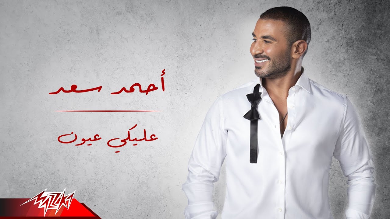 Ahmed Saad Aleky Eyoun ( Full Version 2022 ) احمد سعد عليكي عيون