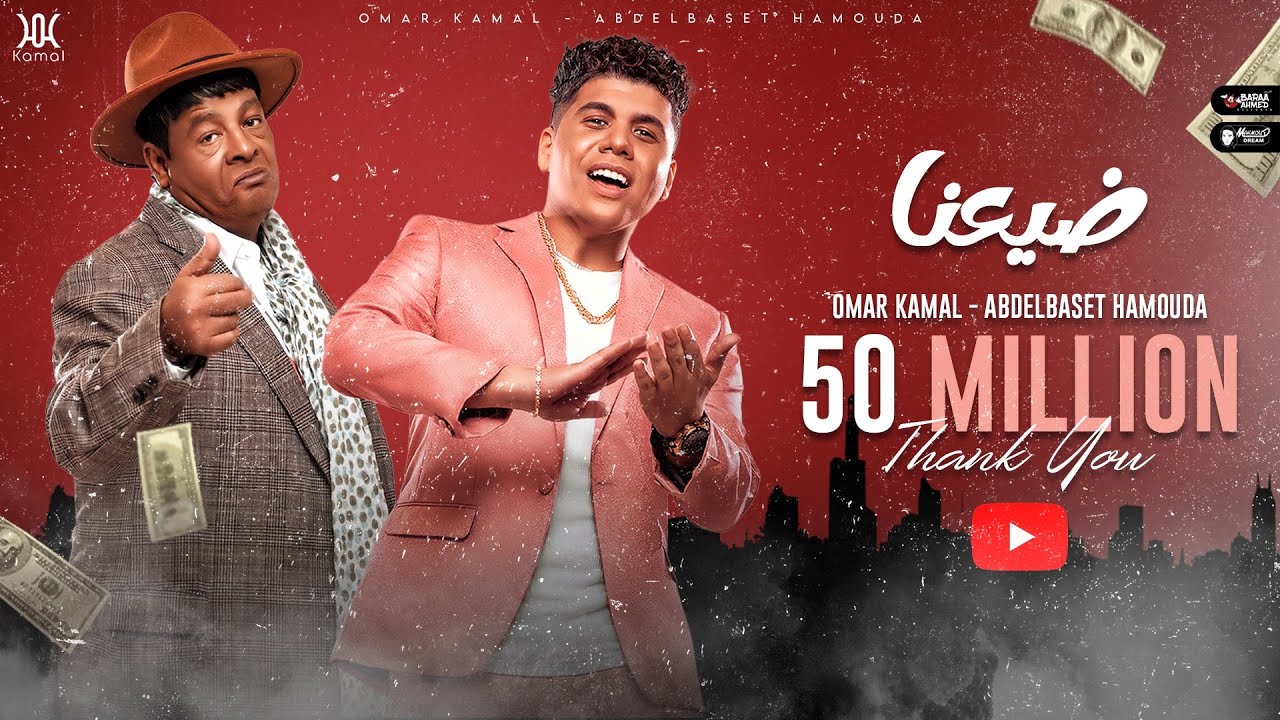 عمر كمال وعبد الباسط حمودة واوكسانا ضيعنا Omar Kamal & Abdelbaset Hamouda Dai3na