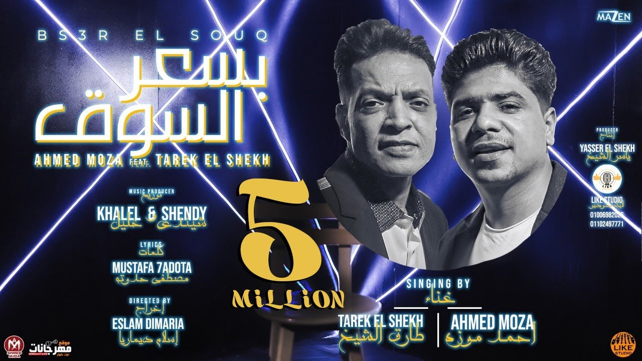 كليب بسعر السوق طارق الشيخ احمد موزهbisier alsuwq tarek elsheikh wa'ahmad muza 2021
